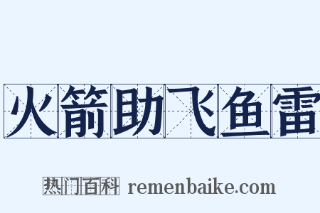 火箭助飞鱼雷是什么意思的图片